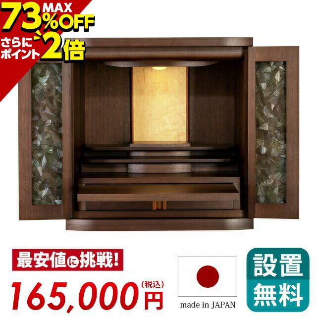 165 000円 132 000円 最大73 Off P2倍 クーポン5 Off 仏壇 モダン ミニ 保障付き ピオニー ウォールナット 17号 ミニ仏壇 おしゃれ コンパクト 小型仏壇 モダン仏壇 家具調 国産 日本製 インテリア仏壇 リビング マンション 洋間 洋室 Alittlepeaceofmind Co Uk