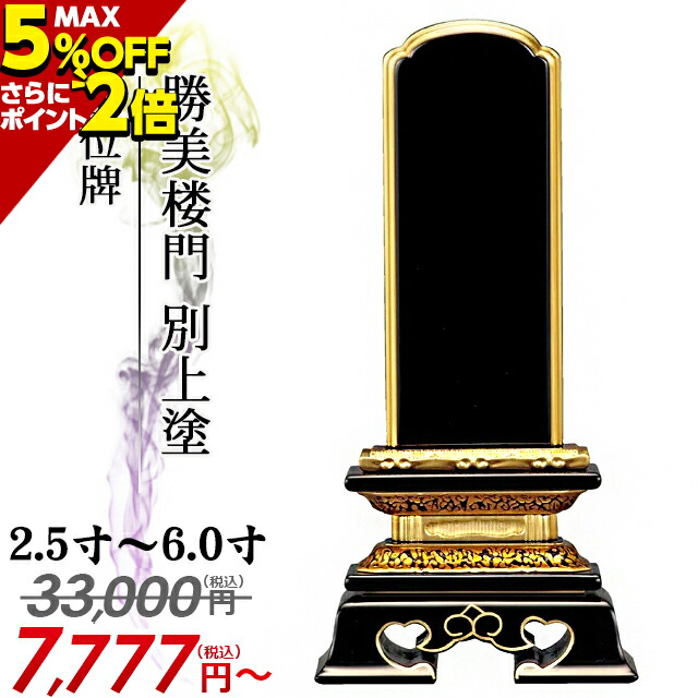 楽天市場】【激安仏壇店セール☆P3倍☆5%クーポン】【楽天1位 5冠達成!!】位牌 仏具 おしゃれ モダン コンパクト ミニ 小さい モダン位牌 塗位牌  面粉 春日楼門 別上塗 2.5寸 3.0寸 3.5寸 4.0寸 4.5寸 5.0寸 5.5寸 6.0寸 文字入れ 名入れ 戒名 塗り位牌 仏壇 小物  春日呂 ...