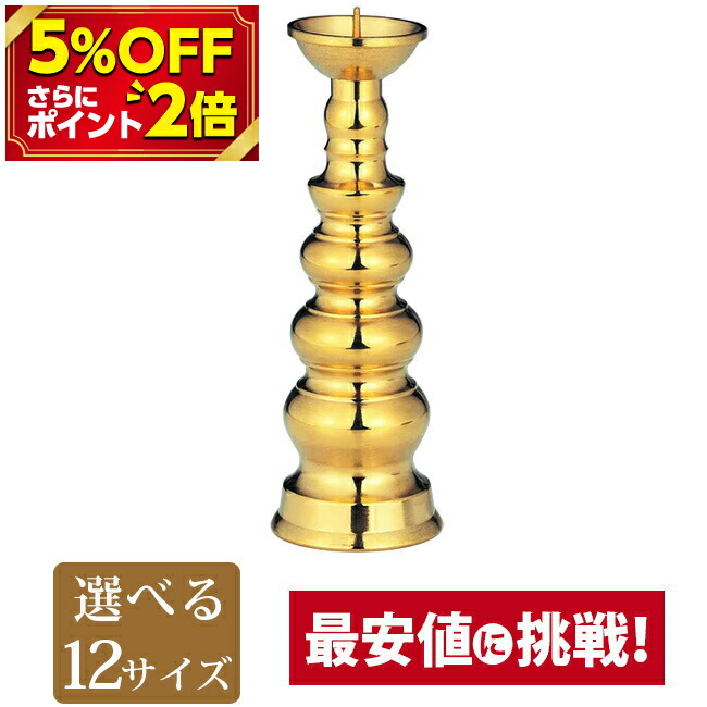 楽天市場】【P2倍 5%OFF対象】【ダルマ火立 磨 中〜大大】仏具 具足 ろうそく立て モダン 仏壇用 火立 燭台 金色 ゴールド お仏壇 仏壇 小物  おすすめ 人気 : 激安仏壇店