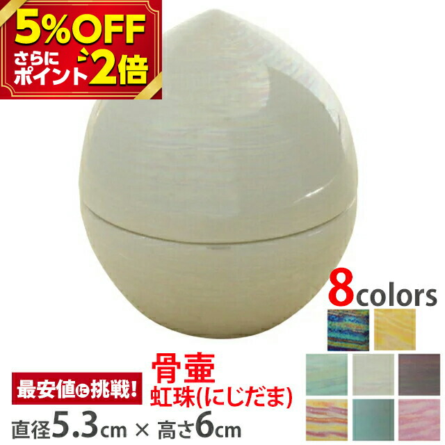 楽天市場】【P2倍 5%OFF対象】 骨壷 ミニ骨壺【虹珠(にじだま) 桜】[手元供養 身近に感じる 陶器 日本製 岐阜県産 遺灰 遺骨 骨つぼ 骨カメ  分骨 形見入れ コンパクト おしゃれ かわいい 小さい 供養 ミニサイズ 骨壺] お仏壇 仏壇 小物 : 激安仏壇店