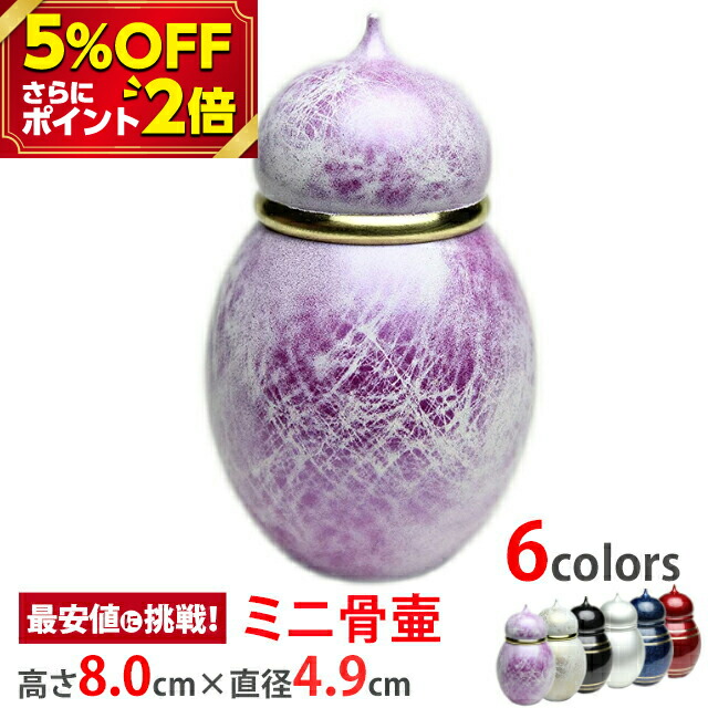 楽天市場】【P2倍 5%OFF対象】 骨壷 ミニ骨壺【虹珠(にじだま) 桜】[手元供養 身近に感じる 陶器 日本製 岐阜県産 遺灰 遺骨 骨つぼ 骨カメ  分骨 形見入れ コンパクト おしゃれ かわいい 小さい 供養 ミニサイズ 骨壺] お仏壇 仏壇 小物 : 激安仏壇店