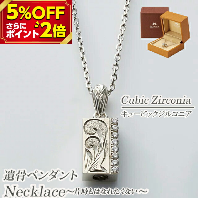 P2倍 5%OFF対象 骨壷 最大95％オフ！ 遺骨 ペンダント ネックレス アクセサリー 送料無料 カレイキニ ハワイアン プラチナ 片時もはなれたくない方へ 手元供養 分骨 供養 かわいい 小さい 仏壇 お仏壇 おしゃれ 小物 骨つぼ 形見入れ 遺灰 インナーポケット機能付