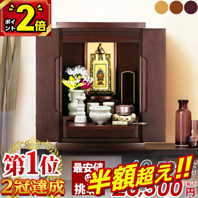 【最大限度60％OFF★百貨店SALE押さえる】ミニ仏壇 【仏壇分け取り 1位2冠為し終える 人並み外れた通貨価値60,500円→23,850円～】仏壇 今めかしい ミニ お仏壇 15号 今めかしい 北欧風 家具調 仏壇書き割り パウダーコンパクト 今めかしい仏壇 小型 ごく小さい仏壇 たわい無い 分かりやすい 仏具 書き割り 優しいこと 紫檀 赤銅色