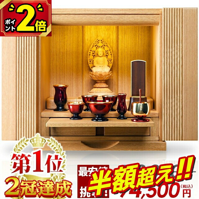 【最大限度66％OFF★百貨店SALE押さえる】【 仏壇 分け取り1位 2冠為し終える 人並み外れた通貨価値198,000円→67,050円】 お仏壇 今めかしい ミニ 自然的 家具調 13号 今めかしい パウダーコンパクト 愛くるしい 北欧 今めかしい仏壇 ミニ仏壇 ごく小さい 小型仏壇 LED 上置仏壇 リビング 引き当て ポアナ