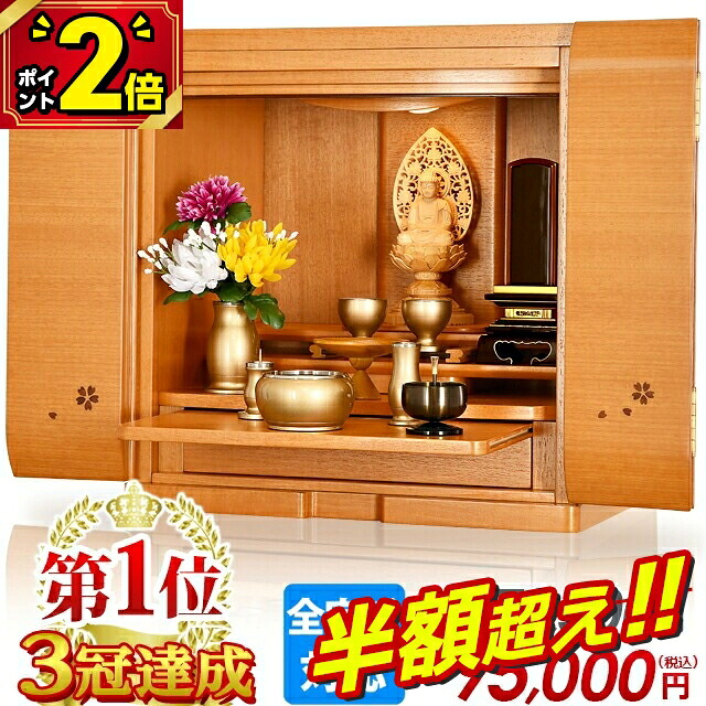 【50％OFF★百貨店SALE押さえる】【人並み外れた通貨価値170,500円→85,250円～】仏壇 今めかしい ミニ 今めかしい 愛くるしい パウダーコンパクト 今めかしい仏壇 桜 ごく小さい お仏壇 ミニ仏壇 小型仏壇 愛くるしい 樺桜 リビング アパルトマン 和室 洋室 引き当て【リノク樺桜 15号 17号】