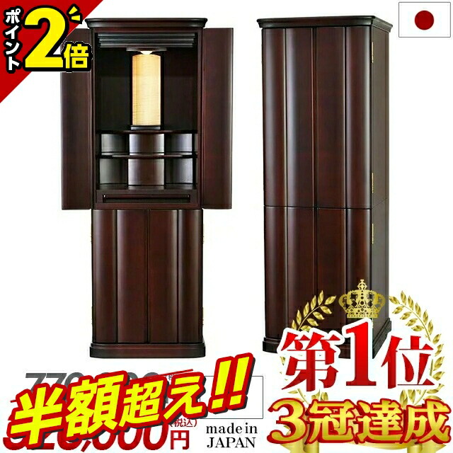 【62％OFF★百貨店SALE押さえる】【人並み外れた通貨価値770,000円→288,000円】日本製 仏壇 今めかしい 今めかしい 直置き 御前上等遣りくち 今めかしい仏壇 パウダーコンパクト【丹後 紫檀系 16×45号】今めかしい仏壇 お仏壇 国産 国産仏壇 骨壺納める 台付き添い人 床置き 唐木 LED 引き当て 据え付ける無料