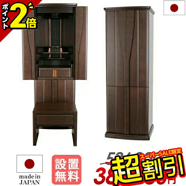 【35％OFF★5/9スタート】【特別価格536,800円→388,080円】仏壇 モダン 台 モダン仏壇 直置き 台付き お仏壇 収納仏壇 おしゃれ 床置き リビング 和室 洋室 保障付【ポポロウォールナット 16×45号 オリジナル仕様】