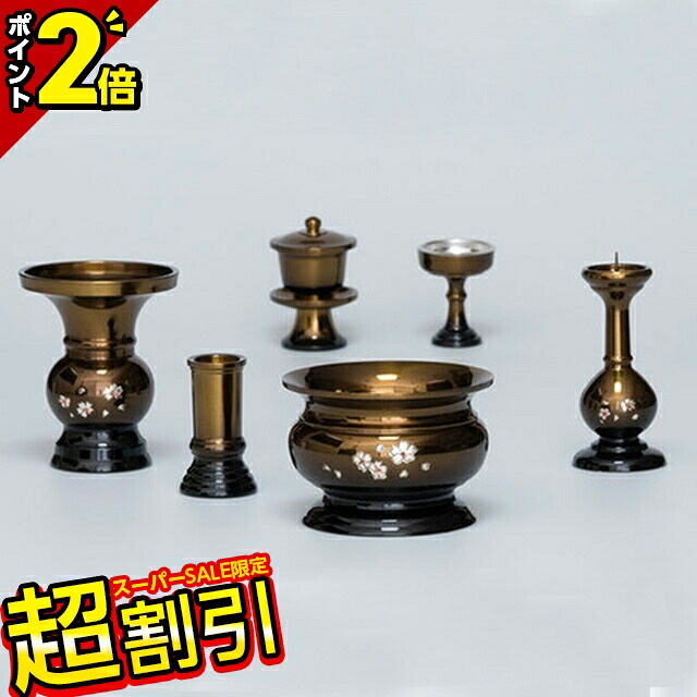 【10％OFF★百貨店SALE制限事項】仏具 仕掛ける ミニ 日本製 今めかしい 仏具仕掛ける 国産 今めかしい 6完全無欠さ【東型 ボカシ上色 さくら彫 3寸 3.5寸 6点仕掛ける】今めかしい仏具仕掛ける 水さし 線香立て 線香差し 花立て 湯呑 上げ米 お供え 器 愛くるしげ