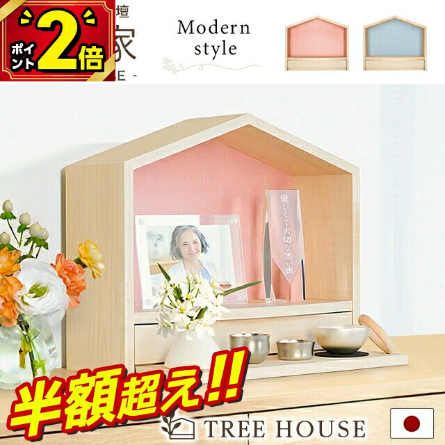 【最大限度77％OFF★百貨店SALE押さえる】【1位 3冠為し終える】【人並み外れた通貨価値198,000円→44,820円～】仏壇 ミニ 手元供養 開けはなし 今めかしい 自然的 水子 愛玩動物 仏壇書き割り ミニ仏壇 供養台 上演 書き割り 今めかしい パウダーコンパクト 小型 TREE HOUSE