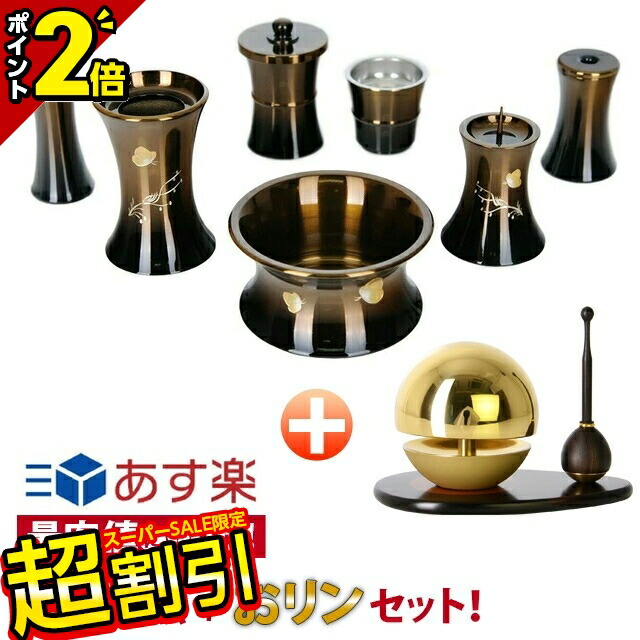 【10％OFF★百貨店SALE押さえる】仏具書き割り おりん付き添い人 今めかしい 愛くるしい 水筋型 パピヨン コハクボカシ 7点書き割り 3.0寸 + たまゆらりん ゴールド 3点書き割り 1.8寸（リン棒：まっ黒 りん台：まっ黒） 花立 香炉 灯立 茶器 仏飯器 線香差し 最強送りとどける