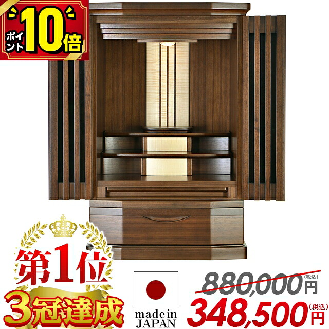 【P10倍★マラソン限定】仏壇 モダン ミニ 日本製 コンパクト おしゃれ【限定価格880,000円→348,500円】 国産仏壇 家具調 北欧風 ナチュラル 国産 お仏壇 ミニ仏壇 25号 インテリア 上置仏壇 LED 格子 ウォールナット 保障 ロディー ウォールナット|仏壇・位牌の激安仏壇店
