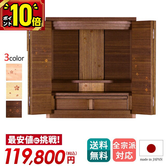 【P10倍★百貨店SALE押さえる】【実業家最安値に傍若無人】仏壇 今めかしい ミニ 日本製 ごく小さい パウダーコンパクト 小型 お仏壇 国産 ミニ仏壇 今めかしい 小型仏壇 今めかしい仏壇【セレッソ 15号】櫻 桜 タモ ウォール中毒者【引きうける付き添い人】仏具 仏壇 今めかしい 床置き