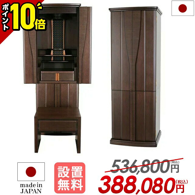 【P10倍★マラソン限定】【特別価格536,800円&rarr;388,080円】仏壇 モダン 台 モダン仏壇 直置き 台付き お仏壇 収納仏壇 おしゃれ 床置き リビング 和室 洋室 保障付【ポポロウォールナット 16&times;45号 オリジナル仕様】｜仏壇・位牌の激安仏壇店