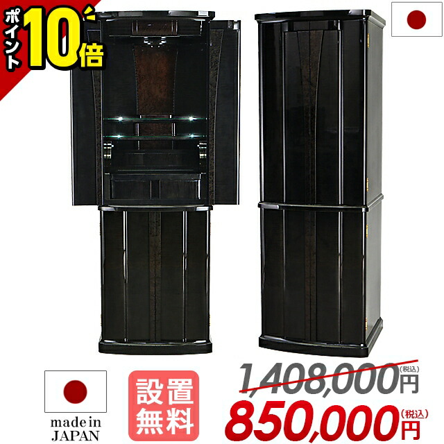 【P10倍★マラソン限定】【特別価格1,408,000円&rarr;850,000円】日本製 仏壇 おしゃれ お仏壇 国産 最高級仏壇 ゴージャス モダン仏壇 国産仏壇 直置き 台付き 床置き リビング仏壇 イオタ 保障 設置無料【グランド イオス アースブラック 52号】｜仏壇・位牌の激安仏壇店