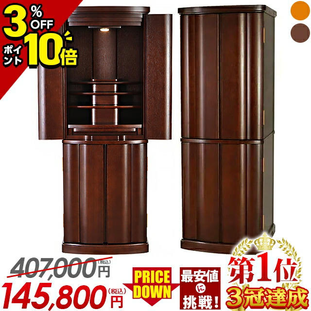 【P10倍+3%OFFクーポン★マラソン限定】仏壇 モダン おしゃれ 家具調【特別価格407,000円→145,800円】お仏壇 モダン仏壇 小型 コンパクト 台 仏具 直置き 台付き 床置き仏壇 和室 洋室 インテリア リビング【マーベル 紫檀色 16×45号】【1位】