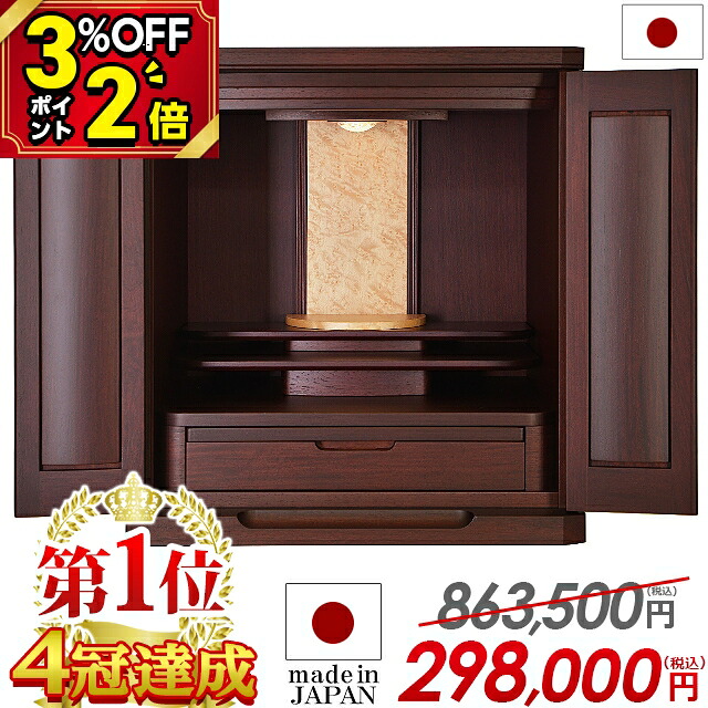 【P2倍+3%OFF引き換え証★百貨店SALE押さえる】仏壇 今めかしい ミニ 日本製 今めかしい【押さえる通貨価値863,500円→298,000円】お仏壇 国産 パウダーコンパクト 18号 ミニ仏壇 小型 国産仏壇 小型仏壇 御前上等仏壇 家具調 LED点火装置 広広とした 幅ひろい 洋間 洋室 引き当て 【1位4冠為し終える】アサイン