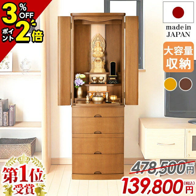 【P2倍+3%OFFクーポン★マラソン限定】国産仏壇【限定価格 478,500円→139,800円】仏壇 モダン 日本製 おしゃれ コンパクト お仏壇 国産 モダン仏壇 国産仏壇 台付 直置き 家具調【ハプナ ナラ 15×46号】和室 洋室 リビング【1位】【最安値に挑戦】