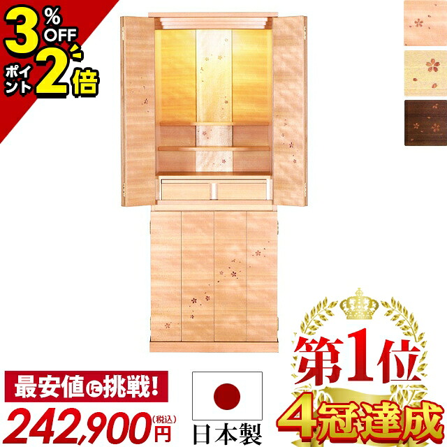 【P2倍+3%OFF引き換え証★百貨店SALE押さえる】仏壇 今めかしい 台 お仏壇 今めかしい仏壇 日本製 国産【セレッソ 台付き添い人】【引きうける】全支派相応う 仏具 仏壇 浄土真宗 真言宗 日蓮宗 浄土宗 曹洞宗 天台宗 真宗大谷派 床置き 今めかしい パウダーコンパクト 室内装飾 分かりやすい 洋室