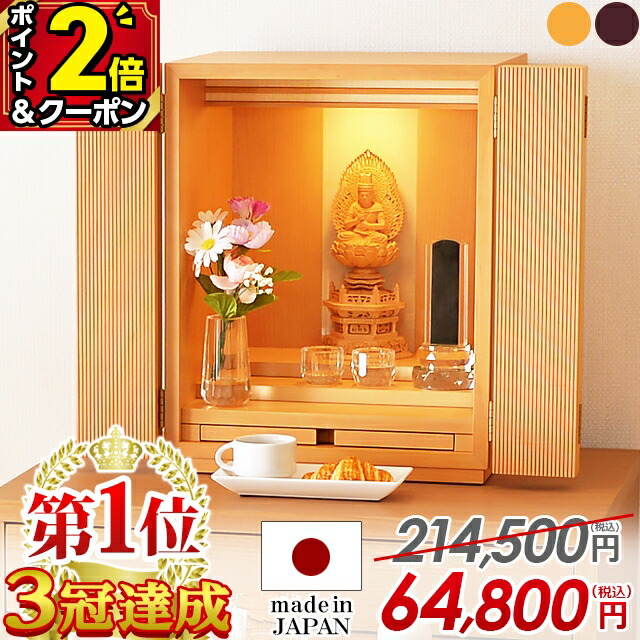 【P2倍+3％OFFクーポン★20日まで】【限定214,500円→64,800円】仏壇 国産 モダン ミニ 日本製 15号 コンパクト おしゃれ お仏壇 ミニ仏壇 ナチュラル 小型仏壇 国産仏壇 北欧風 モダン仏壇 LED ウォールナット リビング マンション 洋室 1位【コール】
