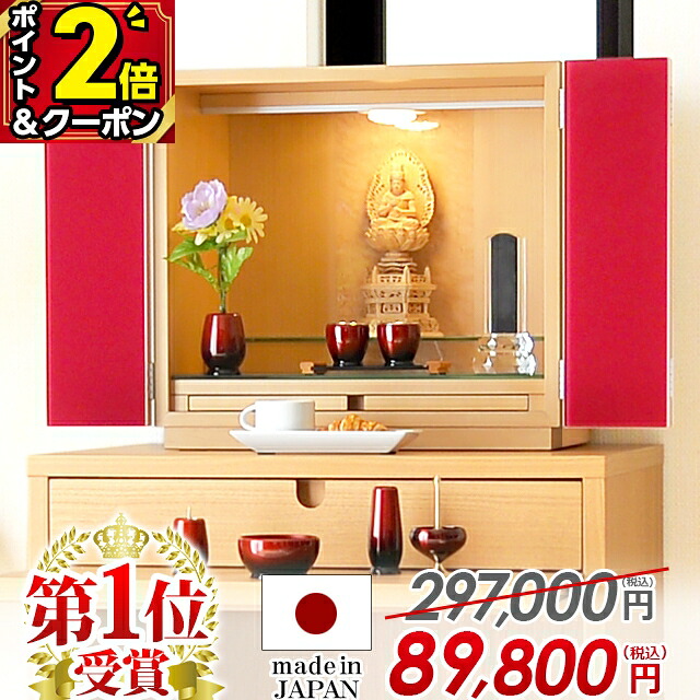 【P2倍+3％OFFクーポン★20日まで】【限定価格297,000円→89,800円】仏壇 モダン ミニ 国産 国産仏壇 お仏壇 日本製 14号 コンパクト ミニ仏壇 おしゃれ 小型仏壇 モダン仏壇【トレボ レッド】LED インテリア リビング 洋風 洋室【1位】