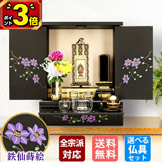 【P3倍+割引き★百貨店SALE押さえる】仏壇 今めかしい ミニ 今めかしい 愛くるしい お仏壇 小型 藤 台付き添い人 小型仏壇 パウダーコンパクト ごく小さい さくら 仏壇 てまり 家具調 上置き仏壇 ごく小さい仏壇 手元供養 室内装飾 リビング 洋風 洋室 和室【ミニ仏壇 新鉄仙 14号】