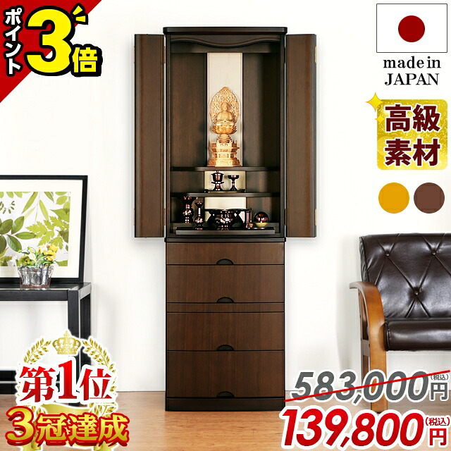 最終価格【P3倍+割引き★マラソン限定】【国産仏壇 限定価格 478,500円&rarr;139,800円】仏壇 モダン 日本製 おしゃれ コンパクト お仏壇 国産 モダン仏壇 国産仏壇 台付 直置き 仏壇 洋室 LED 保障付き【ハプナ ウォールナット 15&times;46号】【1位】｜仏壇・位牌の激安仏壇店