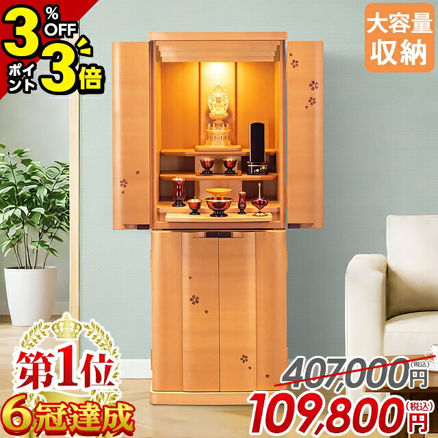 最終価格【P3倍&割引き+3%OFFクーポン★マラソン限定】仏壇 モダン 桜【特別価格407,000円→109,800円】お仏壇 おしゃれ コンパクト モダン仏壇 ナチュラル 家具調 北欧 インテリア 床置き かわいい 直置き リビング 和室 洋室 保障付 設置無料【1位5冠達成】サプライ桜