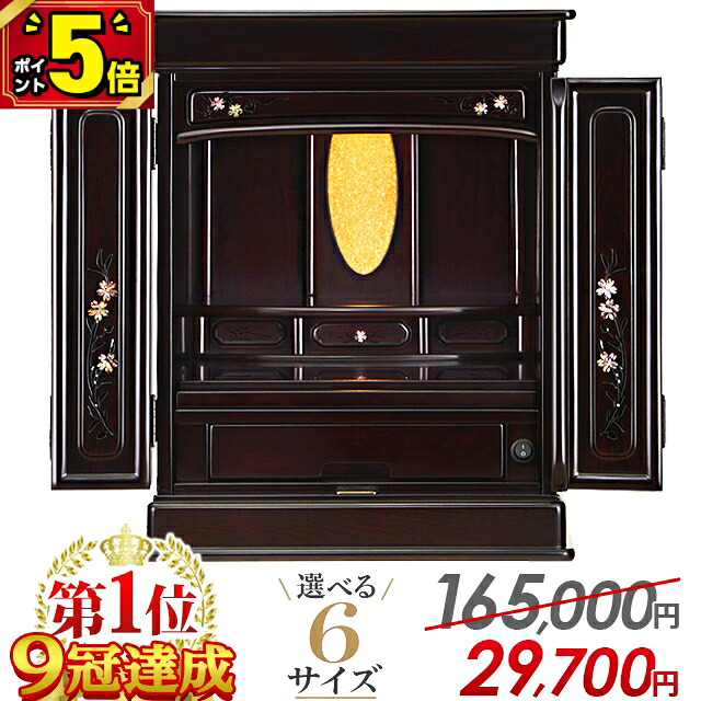 最終価格【P5倍+300円割引き★マラソン限定】仏壇【限定特価 78%OFF】1位9冠達成!モダンミニ仏壇 桜蒔絵|選べるサイズ14号~25号|選べる仏具セット|紫檀調 コンパクト仏壇セット|リビング・和室・洋室対応|省スペース・マンション・おしゃれ・高品質|送料無料|仏壇・位牌の激安仏壇店