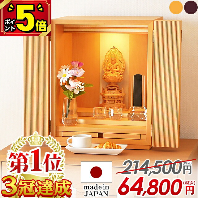 【P5倍★百貨店SALE押さえる】【押さえる214,500円→64,800円】仏壇 国産 今めかしい ミニ 日本製 15号 パウダーコンパクト 今めかしい お仏壇 ミニ仏壇 自然的 小型仏壇 国産仏壇 北欧風 今めかしい仏壇 LED ウォール中毒者 リビング アパルトマン 洋室 1位【電話を掛ける】