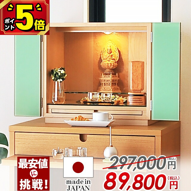【P5倍★百貨店SALE押さえる】【国産仏壇 押さえる通貨価値297,000円→89,800円】仏壇 今めかしい ミニ 日本製 パウダーコンパクト 14号 ミニ仏壇 お仏壇 今めかしい 緑であること 小型仏壇 今めかしい仏壇 室内装飾 家具調 LED 点火装置 愛くるしい 小型 最強送りとどける 引き当て トレボ