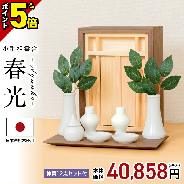 【P5倍★百貨店SALE押さえる】祖霊舎 神徒壇 飾りつけ 今めかしい 今めかしい 愛くるしい 神具書き割り 書き割り パウダーコンパクト ミニ 家具調 分かりやすい 箱型 神具 書き割り ボックス席 御霊舎 小型 小型祖霊舎【春光(しゅんこう)】神具一揃い書き割り ウォール中毒者 白いことオーク材