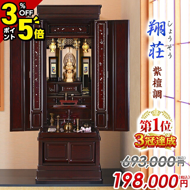【P5倍+3%OFFクーポン★マラソン限定】【1位3冠達成】566,500円→210,000円～ 仏壇 台 唐木 唐木仏壇 おしゃれ お仏壇 伝統型仏壇 床置き仏壇 コンパクト 桜の彫刻 保障【翔荘 紫檀調 53号 56号】
