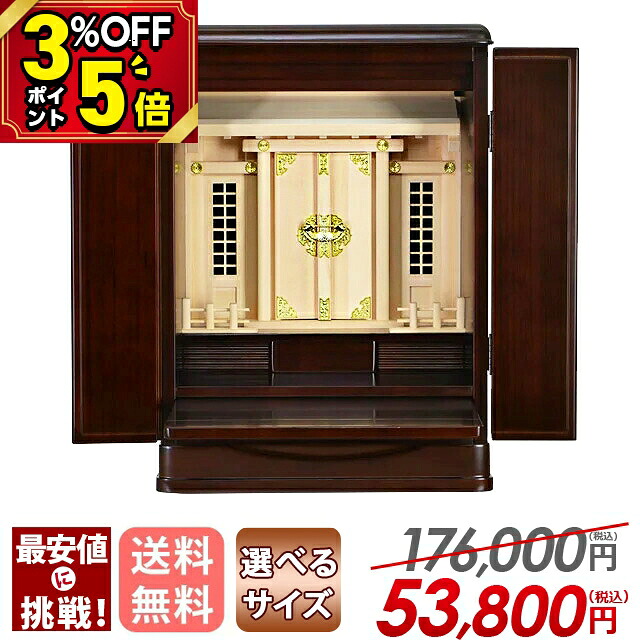 【P5倍+3%OFF引き換え証★百貨店SALE押さえる】【人並み外れた通貨価値！176,000円→53,800円】[引き当て付き添い人] 祖霊舎 神徒壇 今めかしい 神徒壇 祖霊舎 御霊舎 聖餐台宮 まつり屋 神道 納める神徒壇 上置き リビング 和室 役立つこと性【瑞希 16号 18号 暗然たる】
