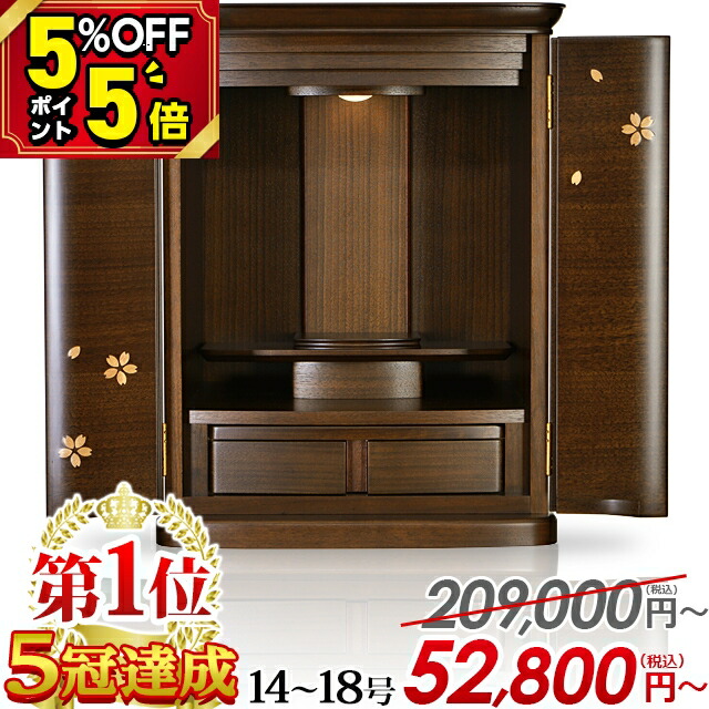 楽天市場】【☆P5倍!!☆5%クーポン!! 本日限定セール!】無垢材 高級 仏壇 165,000円→49,800円〜仏壇 モダン ミニ ミニ仏壇 お仏壇  さくら【クィーン クーペ 桜 16号 18号】おしゃれ 小さいサイズ おすすめ 人気 モダン仏壇 小型仏壇 コンパクト リビング マンション 保障  ...