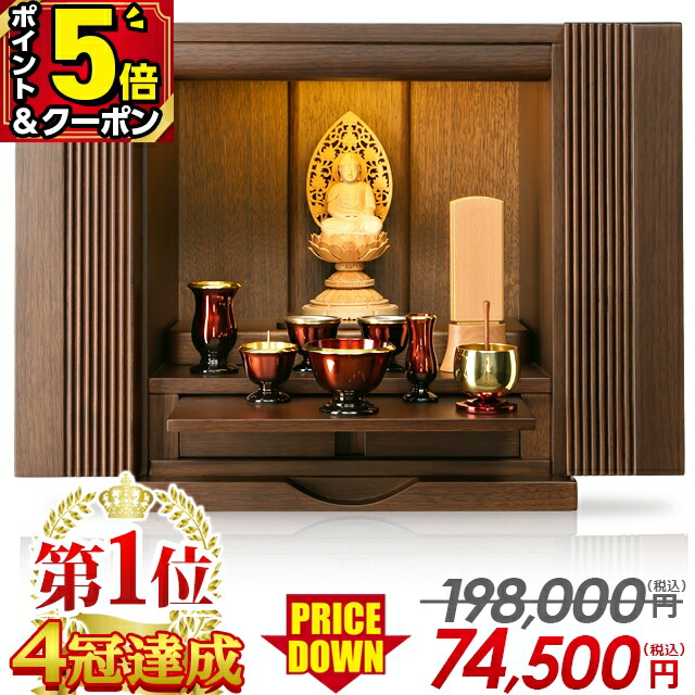 【P5倍+3％OFFクーポン★20日まで】仏壇 モダン ミニ 【仏壇1位 4冠達成 限定価格198,000円→74,500円】お仏壇 家具調 北欧風 13号 おしゃれ コンパクト リビング かわいい ミニ仏壇 小さい インテリア 小型仏壇 LED ウォールナット 保障有【ポアナ】