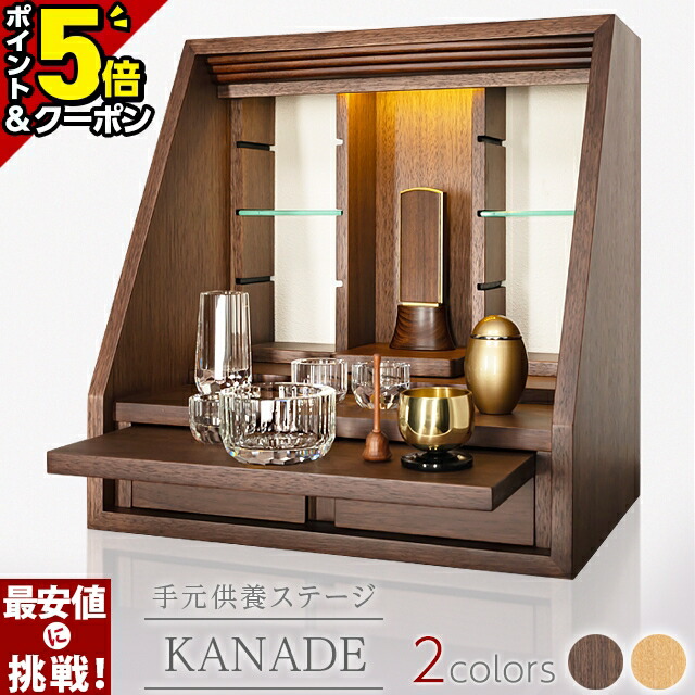 【P5倍+3％OFFクーポン★20日まで】仏壇 ミニ 手元供養 オープン モダン ナチュラル 水子 ペット 仏壇セット ミニ仏壇 供養台 ステージ タモ　ウォールナット おしゃれ コンパクト 仏壇ミニ 小型【かなで】