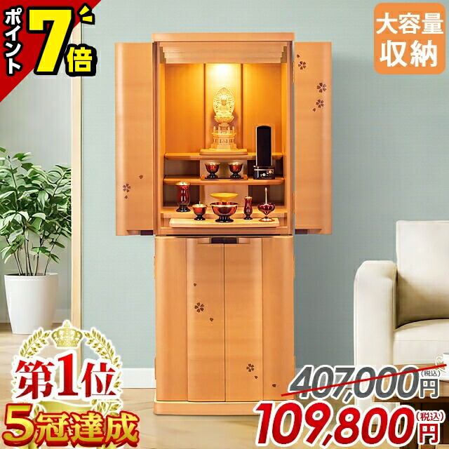 最終価格【P7倍+1,800円割引き★マラソン限定】仏壇 モダン 桜【特別価格407,000円→109,800円】お仏壇 おしゃれ コンパクト モダン仏壇 ナチュラル 家具調 北欧 インテリア 床置き かわいい 直置き リビング 和室 洋室 保障付 設置無料【1位5冠達成】サプライ桜|仏壇・位牌の激安仏壇店