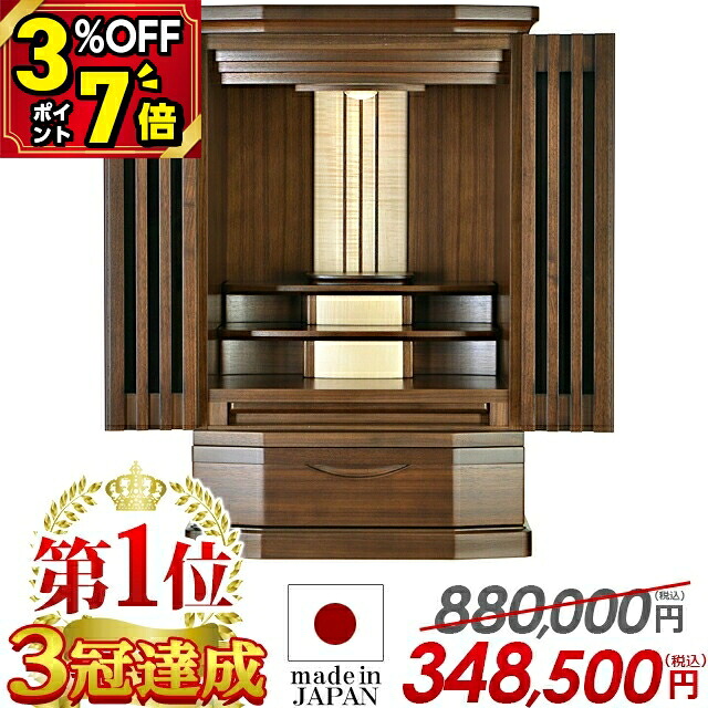【P7倍+3%OFFクーポン★マラソン限定】仏壇 モダン ミニ 日本製 コンパクト おしゃれ【限定価格880,000円→348,500円】 国産仏壇 家具調 北欧風 ナチュラル 国産 お仏壇 ミニ仏壇 25号 インテリア 上置仏壇 LED 格子 ウォールナット 保障 ロディー ウォールナット