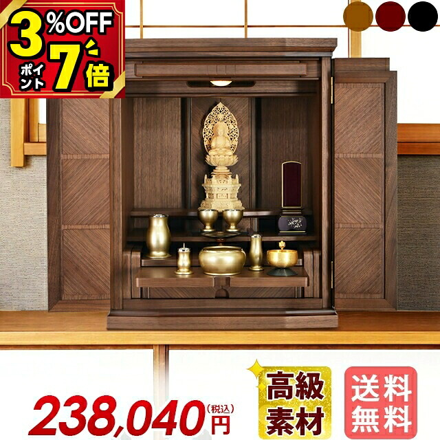 【P7倍+3%OFFクーポン★マラソン限定】仏壇 モダン ミニ コンパクト おしゃれ 小さい 20号 かわいい コンパクト ミニ仏壇 モダン仏壇 家具調 上置仏壇 小型仏壇 インテリア リビング かわいい[保障付き][設置無料]【千曲 ウォールナット】