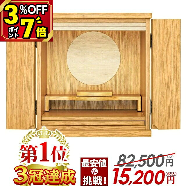 【P7倍+3%OFFクーポン★マラソン限定】ミニ仏壇【1位 2冠達成】仏壇 モダン ミニ 小さい仏壇 おしゃれ コンパクト シンプル 仏壇セット 小さい 省スペース お仏壇 上置き 小型仏壇 かわいい ナチュラル ライトブラウン リビング【82,500円→15,200円】フルムーン タモ 13号