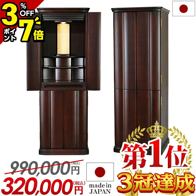 【P7倍+3%OFFクーポン★マラソン限定】【特別価格770,000円→320,000円】日本製 仏壇 モダン おしゃれ 直置き 高級仕様 モダン仏壇 コンパクト【丹後 紫檀系 16×45号】モダン仏壇 お仏壇 国産 国産仏壇 骨壺収納 台付き 床置き 唐木 LED 保障 設置無料