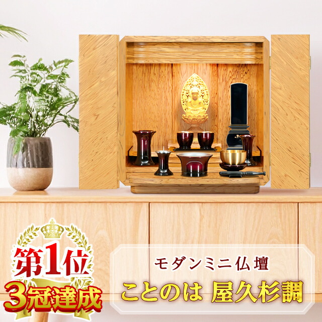 【P20倍+3%OFF引き換え証★百貨店SALE押さえる】【1位 3冠為し終える】仏壇 今めかしい ミニ 今めかしい パウダーコンパクト お仏壇 小型 12号 愛くるしい 今めかしい仏壇 ミニ仏壇 ミニ 家具調 上置仏壇 小型仏壇 パウダーコンパクト リビング 洋室 和室 フローリング リビング【物ごとのは屋久杉】