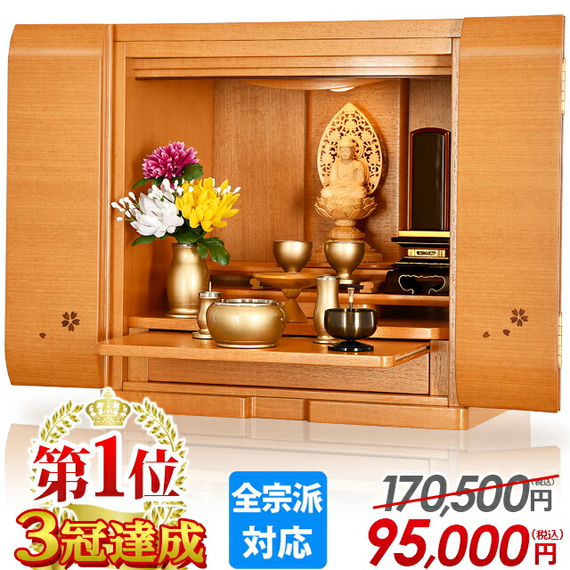 【人並み外れた通貨価値170,500円→95,000円】仏壇 今めかしい ミニ 今めかしい 愛くるしげ パウダーコンパクト 今めかしい仏壇 桜 たわい無い お仏壇 ミニ仏壇 小型仏壇 愛くるしげ 樺桜 リビング アパルトマン 和室 洋室 引き当て【リノク樺桜 15号 17号】