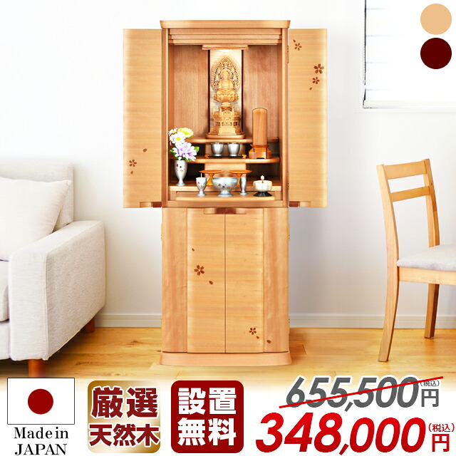仏壇 今めかしい 国産 【制限事項通貨価値665,500円→348,000円】家具調 今めかしい仏壇 今めかしい お仏壇 仏壇仕掛ける 御前上等仏壇 直置き 床置き 桜 ウォール中毒者 リビング 室内装飾 和室 洋室 引き当て【給与 日本製 桜 ウォール中毒者 15×40号】