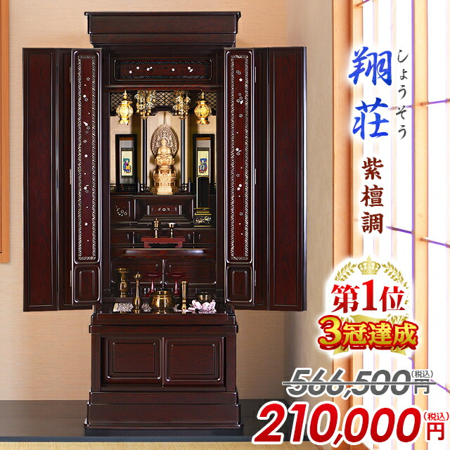 【1位3冠執り行なう】566,500円→210,000円～ 仏壇 台 唐木 唐木仏壇 今めかしい お仏壇 言い慣わし型仏壇 床置き仏壇 パウダーコンパクト 桜の刻みつける 引き当て【翔荘 紫檀調 53号 56号】