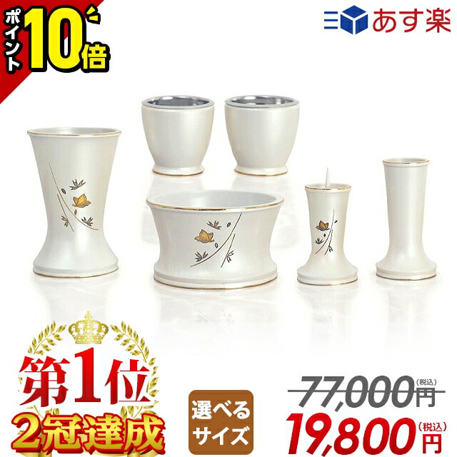 【P10倍★マラソン限定】【メーカー希望小売価格59,400円】仏具 セット ミニ おしゃれ 仏具セット かわいい コンパクト 3寸 3.0寸 3.5寸 ミニサイズ 小型 ホワイト 白 ミニ仏具 小さい仏具商品【舞 パールホワイト 彫金 6点セット 3.0寸～3.5寸】最強配送｜仏壇・位牌の激安仏壇店