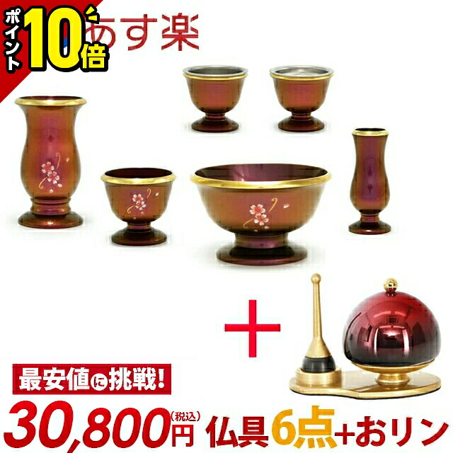 【P10倍★マラソン限定】仏具 セット 仏具セット モダン ミニ コンパクト おしゃれ かわいい おりん付き シンプル おりんセット 【フルール ピンクレインボー 6点セット 3.0寸 + ふわりん セット ワインぼかし 1.8寸】モダン 銅 真鍮｜仏壇・位牌の激安仏壇店