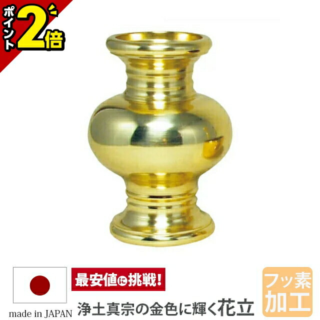 【P2倍★開催中!!】【真宗用具足 新利休型 たまみだ 磨きフッ素加工 花立】仏具 具足用 かわいい おしゃれ 花立て 金色 ゴールド