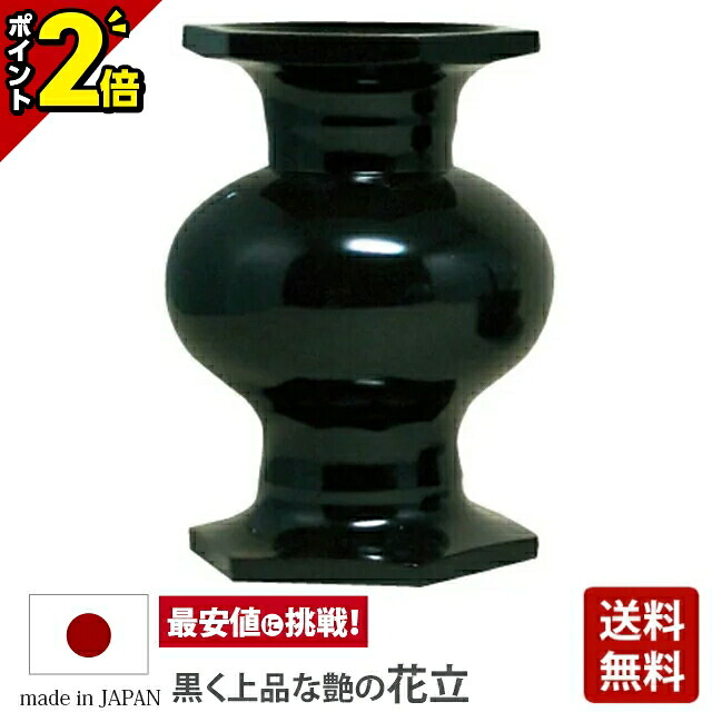【P2倍★百貨店SALE制限事項】【真宗用完全無欠さ 新花ショウブ型 たま花ショウブ 黒光色 花立】仏具 完全無欠さ用 愛くるしげ 今めかしい 華瓶 黒 黒いこと