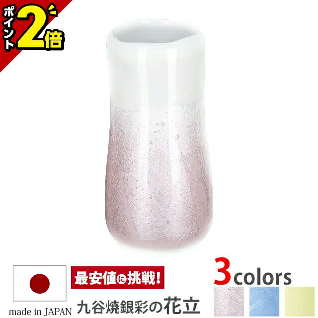 【P2倍★開催中!!】【ランキング入賞】【九谷銀彩ほのか ピンク 花立（花瓶）】仏具 具足用 花瓶 かわいい おしゃれ 花立て 陶器 ピンク 白 ホワイト